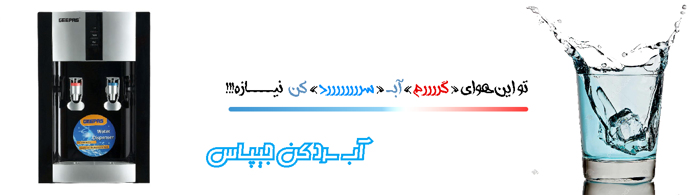    آب سردکن جی پاس رومیزی مدل GW8356